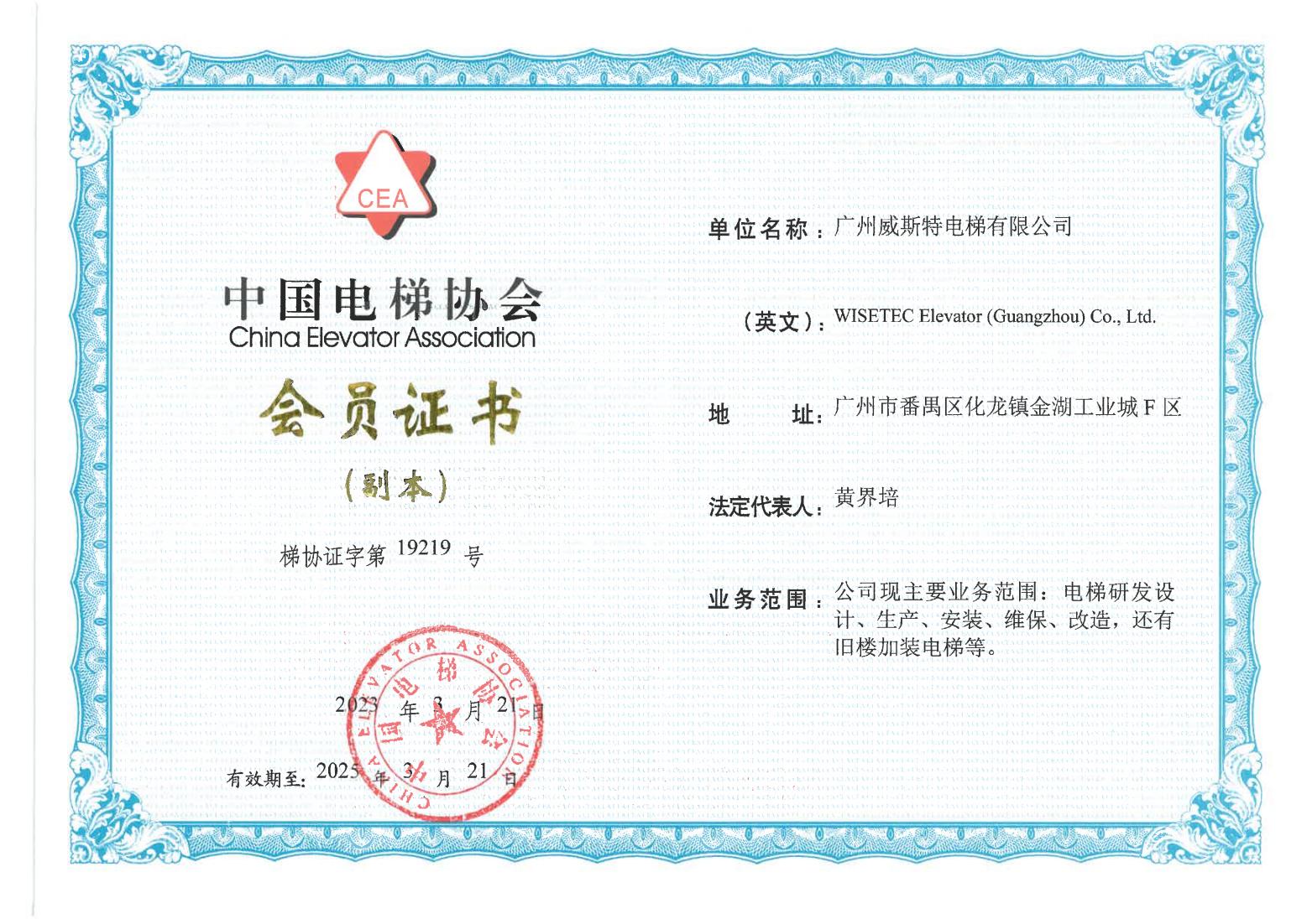 中国电梯协会会员证(至2025年）